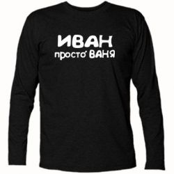 Футболка з довгим рукавом Іван просто Ваня - PrintSalon