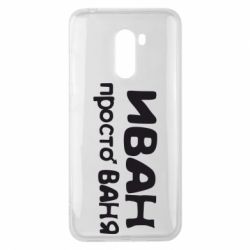 Чохол для Xiaomi Pocophone F1 Іван просто Ваня - PrintSalon