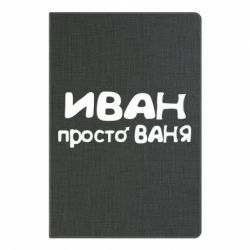 Блокнот з принтом Іван просто Ваня - PrintSalon