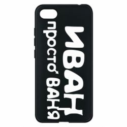 Чохол для Xiaomi Redmi 6A Іван просто Ваня - PrintSalon