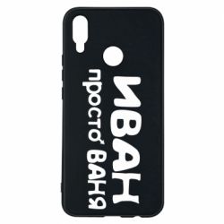 Чохол для Huawei P Smart Plus 2018 Іван просто Ваня - PrintSalon