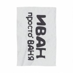 Рушник з принтом Іван просто Ваня - PrintSalon