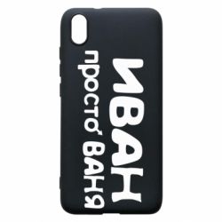 Чохол для Xiaomi Redmi 7A Іван просто Ваня - PrintSalon