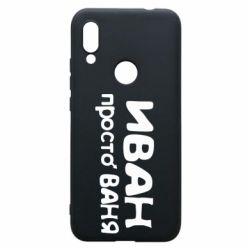 Чохол для Xiaomi Redmi 7 Іван просто Ваня - PrintSalon