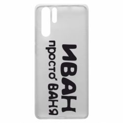 Чохол для Huawei P30 Pro Іван просто Ваня - PrintSalon