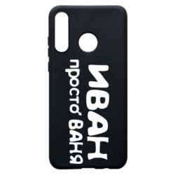 Чохол для Huawei P30 Lite Іван просто Ваня - PrintSalon