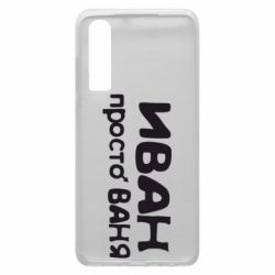 Чохол для Huawei P30 Іван просто Ваня - PrintSalon