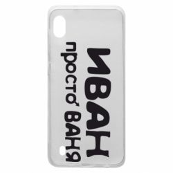 Чохол для Samsung A10 Іван просто Ваня - PrintSalon