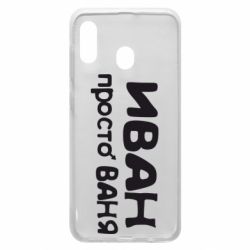 Чохол для Samsung A20 Іван просто Ваня - PrintSalon