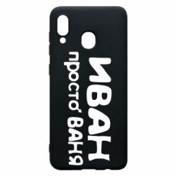 Чохол для Samsung A30 Іван просто Ваня - PrintSalon