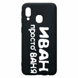 Чохол для Samsung A40 Іван просто Ваня - PrintSalon