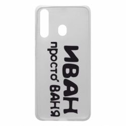 Чохол для Samsung A60 Іван просто Ваня - PrintSalon