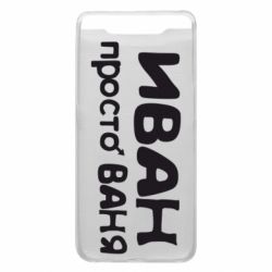 Чохол для Samsung A80 Іван просто Ваня - PrintSalon