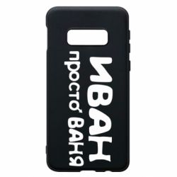 Чохол для Samsung S10e Іван просто Ваня - PrintSalon