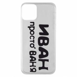 Чохол для iPhone 11 Іван просто Ваня - PrintSalon