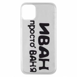 Чохол для iPhone 11 Pro Іван просто Ваня - PrintSalon