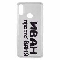 Чохол для Samsung A10s Іван просто Ваня - PrintSalon