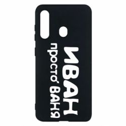 Чохол для Samsung M40 Іван просто Ваня - PrintSalon