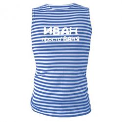 Майка-тельняшка Иван просто Ваня