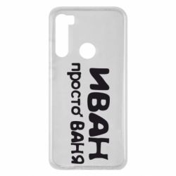 Чохол для Xiaomi Redmi Note 8 Іван просто Ваня - PrintSalon