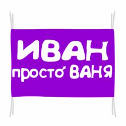 Прапор Іван просто Ваня - PrintSalon