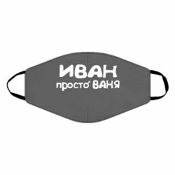 Маска багаторазова Іван просто Ваня - PrintSalon