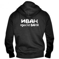 Чоловіче худі на блискавці Іван просто Ваня - PrintSalon