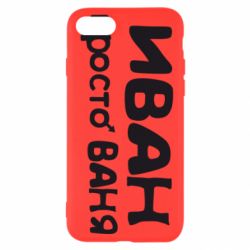 Чохол для iPhone SE 2020 Іван просто Ваня - PrintSalon