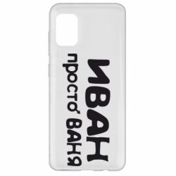 Чохол для Samsung A31 Іван просто Ваня - PrintSalon