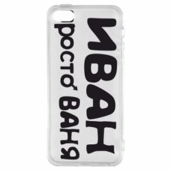 Чохол для iphone 5/5S/SE Іван просто Ваня - PrintSalon