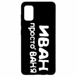 Чохол для Samsung A41 Іван просто Ваня - PrintSalon