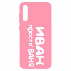 Чехол для Samsung A50 Иван просто Ваня