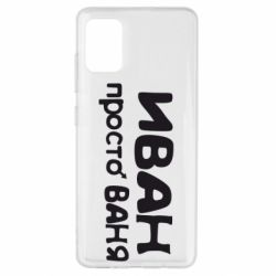 Чохол для Samsung A51 Іван просто Ваня - PrintSalon
