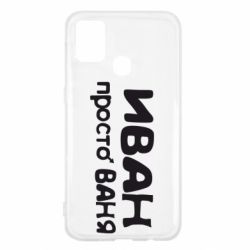 Чохол для Samsung M31 Іван просто Ваня - PrintSalon