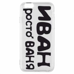 Чохол для iPhone 6/6S Іван просто Ваня - PrintSalon
