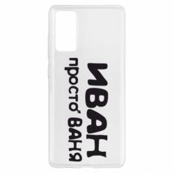 Чохол для Samsung S20 FE Іван просто Ваня - PrintSalon