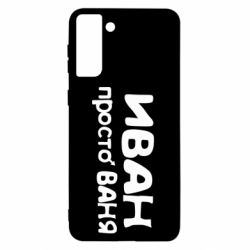 Чохол для Samsung S21+ Іван просто Ваня - PrintSalon