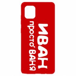 Чохол для Samsung Note 10 Lite Іван просто Ваня - PrintSalon