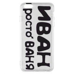Чохол для iPhone 6 Plus/6S Plus Іван просто Ваня - PrintSalon