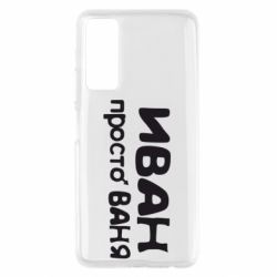 Чохол для Huawei P Smart 2021 Іван просто Ваня - PrintSalon