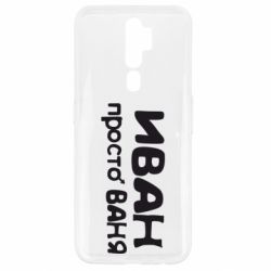 Чехол для Oppo A5/A9 2020 Иван просто Ваня