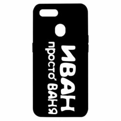 Чохол для Oppo A5s / A12Іван просто Ваня - PrintSalon