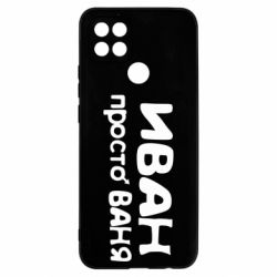 Чохол для Oppo A15s / A15 Іван просто Ваня - PrintSalon