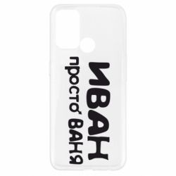 Чохол для Oppo A52 / A72 / A92Іван просто Ваня - PrintSalon