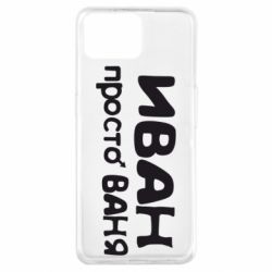 Чохол для Oppo A73Іван просто Ваня - PrintSalon