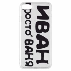 Чохол для iPhone 7 Іван просто Ваня - PrintSalon