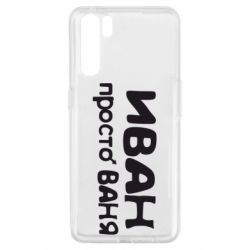 Чохол для Oppo A91 / Reno3Іван просто Ваня - PrintSalon