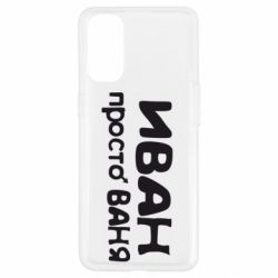 Чохол для Oppo Reno 4Іван просто Ваня - PrintSalon