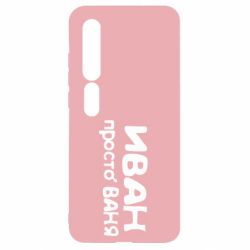 Чохол для Xiaomi Mi10 / 10 Pro Іван просто Ваня - PrintSalon