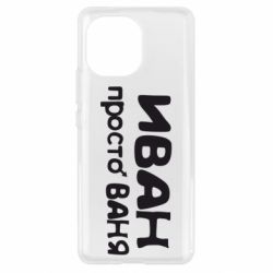 Чохол для Xiaomi Mi11 Іван просто Ваня - PrintSalon